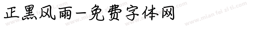 正黑风雨字体转换