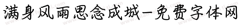 满身风雨思念成城字体转换