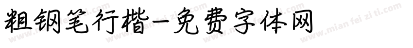 粗钢笔行楷字体转换