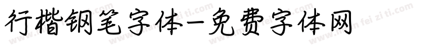 行楷钢笔字体字体转换