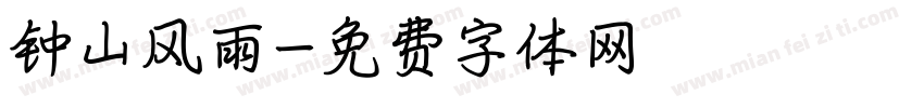 钟山风雨字体转换