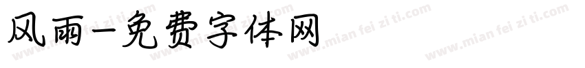 风雨字体转换