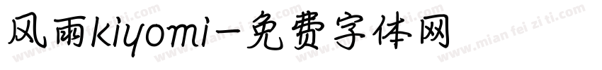 风雨kiyomi字体转换