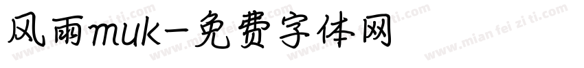 风雨muk字体转换
