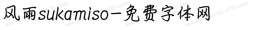风雨sukamiso字体转换