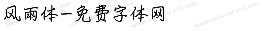 风雨体字体转换