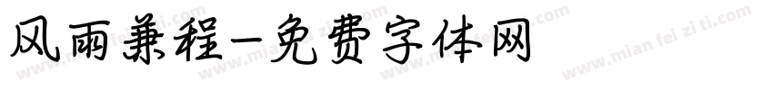 风雨兼程字体转换