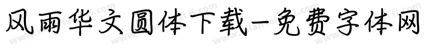 风雨华文圆体下载字体转换