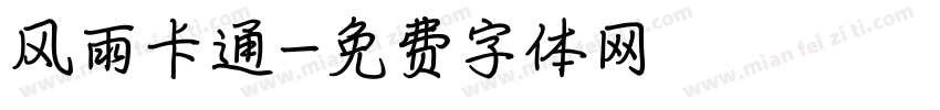 风雨卡通字体转换