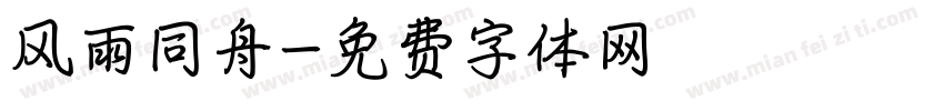 风雨同舟字体转换