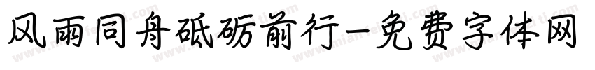 风雨同舟砥砺前行字体转换