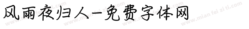 风雨夜归人字体转换
