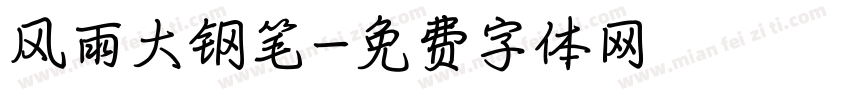 风雨大钢笔字体转换