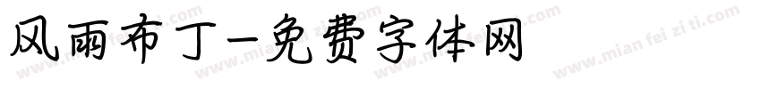风雨布丁字体转换