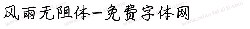 风雨无阻体字体转换