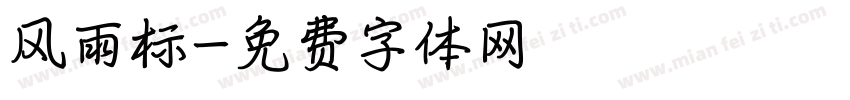 风雨标字体转换