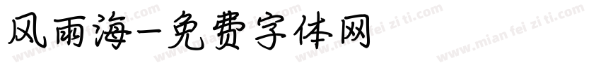 风雨海字体转换
