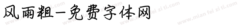 风雨粗字体转换