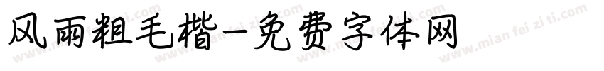 风雨粗毛楷字体转换