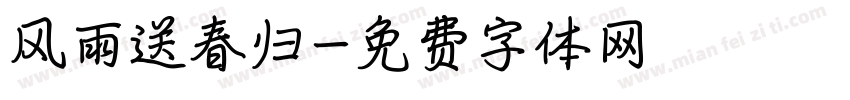 风雨送春归字体转换