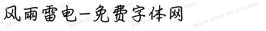 风雨雷电字体转换