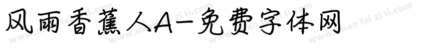 风雨香蕉人A字体转换