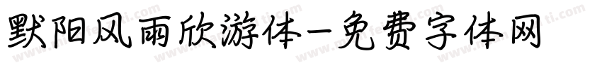 默阳风雨欣游体字体转换
