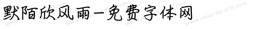 默陌欣风雨字体转换