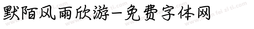 默陌风雨欣游字体转换