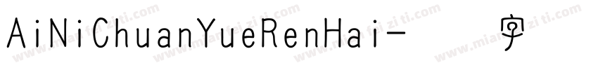 AiNiChuanYueRenHai字体转换