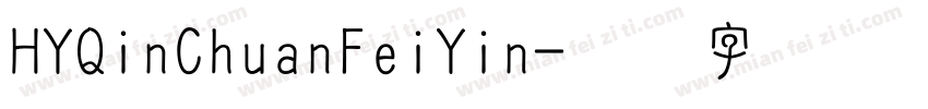 HYQinChuanFeiYin字体转换