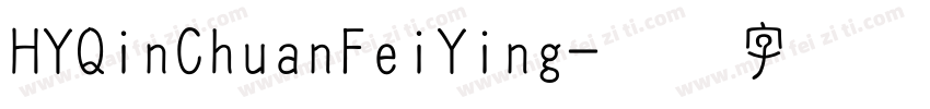 HYQinChuanFeiYing字体转换