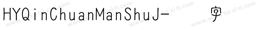HYQinChuanManShuJ字体转换