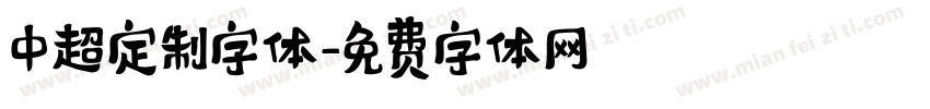 中超定制字体字体转换