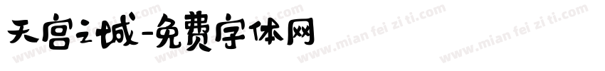 天宫之城字体转换
