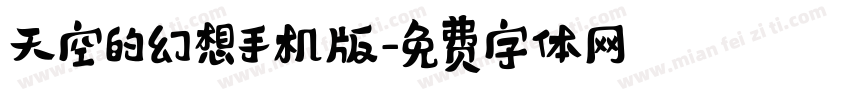 天空的幻想手机版字体转换
