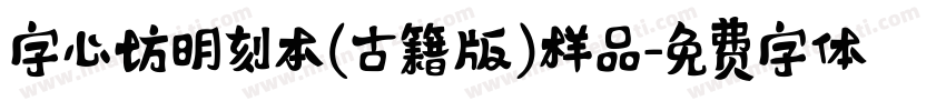字心坊明刻本(古籍版)样品字体转换