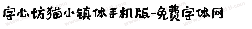 字心坊猫小镇体手机版字体转换