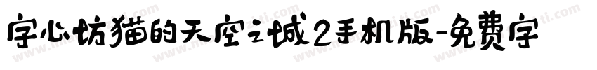字心坊猫的天空之城2手机版字体转换