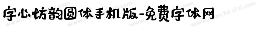 字心坊韵圆体手机版字体转换