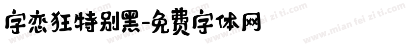 字恋狂特别黑字体转换