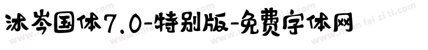 沐岑国体7.0-特别版字体转换