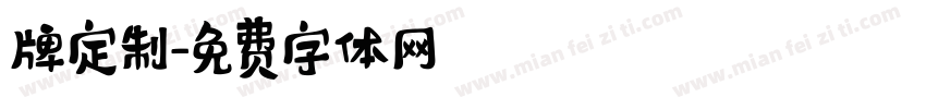 牌定制字体转换