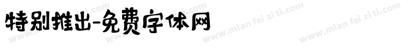 特别推出字体转换