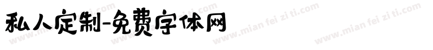 私人定制字体转换