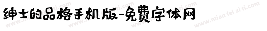 绅士的品格手机版字体转换
