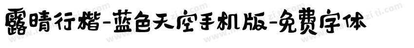露晴行楷-蓝色天空手机版字体转换