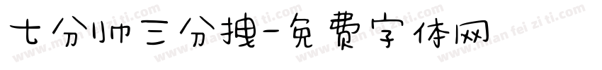 七分帅三分拽字体转换