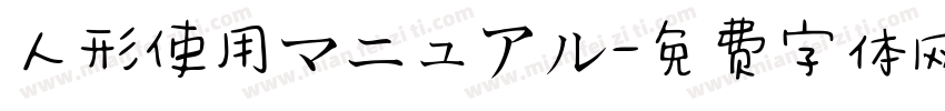 人形使用マニュアル字体转换