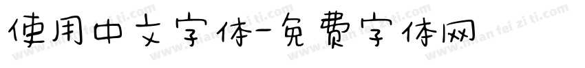 使用中文字体字体转换